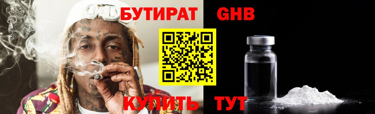 Бутират Butirat Кизилюрт